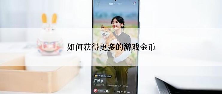 如何获得更多的游戏金币