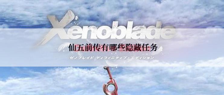 仙五前传有哪些隐藏任务