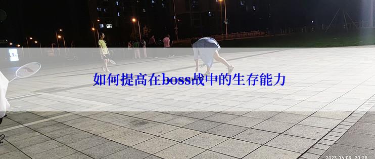  如何提高在boss战中的生存能力