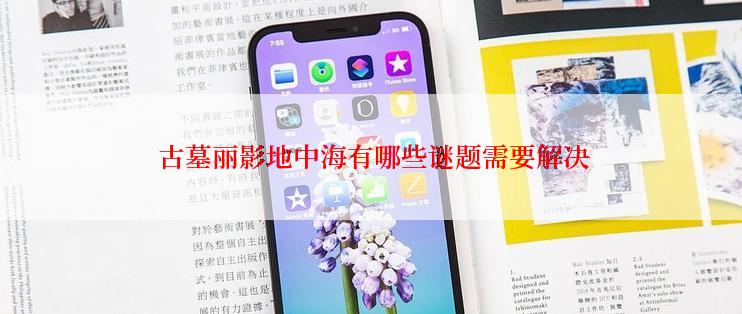  古墓丽影地中海有哪些谜题需要解决