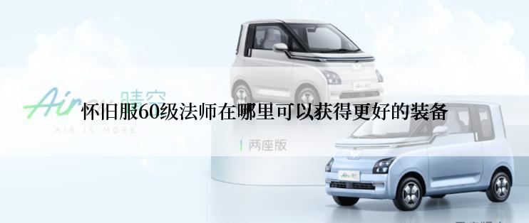 怀旧服60级法师在哪里可以获得更好的装备