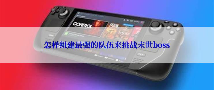 怎样组建最强的队伍来挑战末世boss