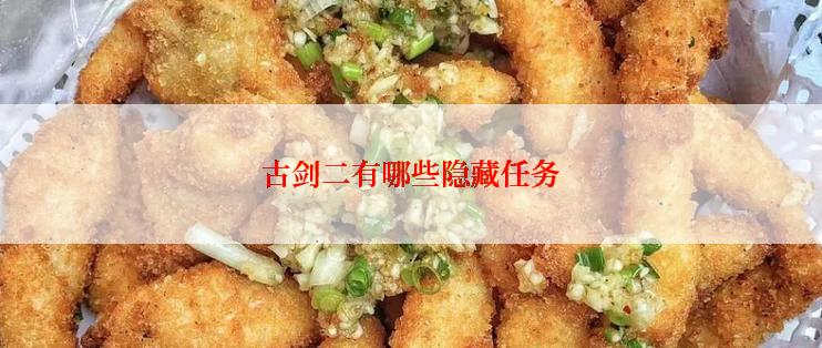 古剑二有哪些隐藏任务