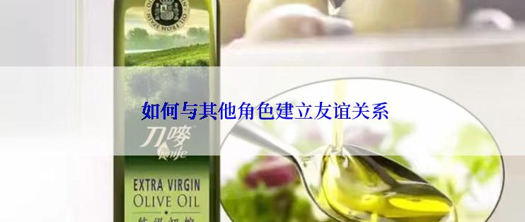  如何与其他角色建立友谊关系