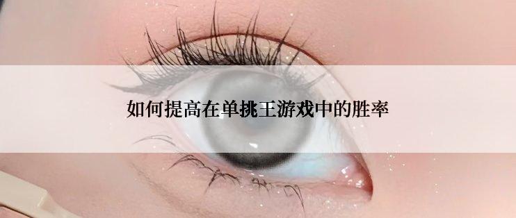 如何提高在单挑王游戏中的胜率
