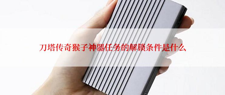 刀塔传奇猴子神器任务的解锁条件是什么