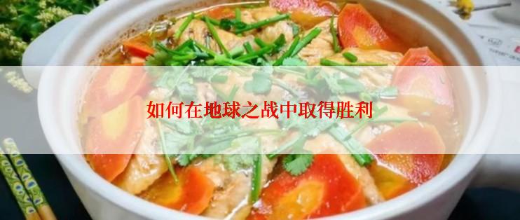 如何在地球之战中取得胜利