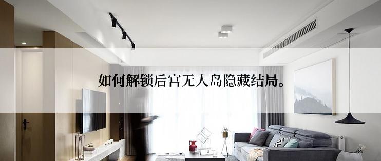 如何解锁后宫无人岛隐藏结局。