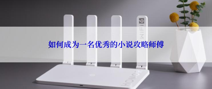 如何成为一名优秀的小说攻略师傅