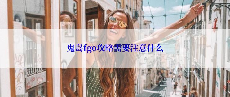 鬼岛fgo攻略需要注意什么