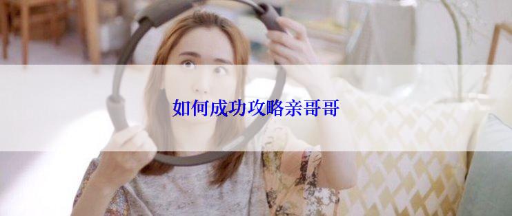 如何成功攻略亲哥哥