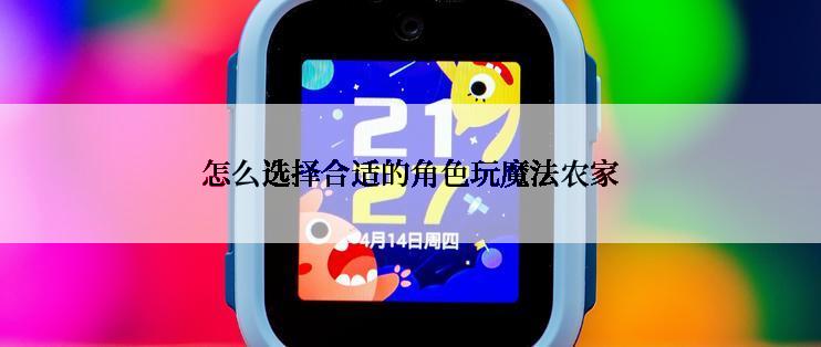 怎么选择合适的角色玩魔法农家