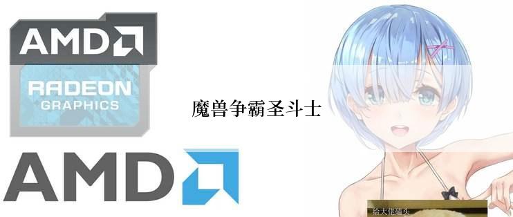 魔兽争霸圣斗士