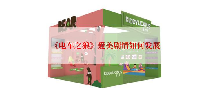 《电车之狼》爱美剧情如何发展