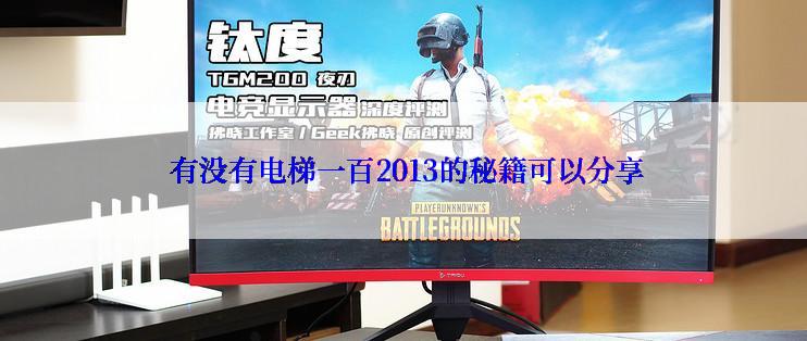 有没有电梯一百2013的秘籍可以分享