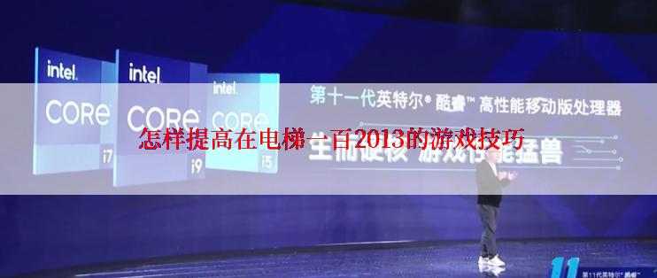 怎样提高在电梯一百2013的游戏技巧