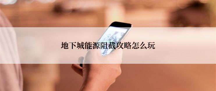 地下城能源阻截攻略怎么玩