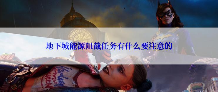地下城能源阻截任务有什么要注意的