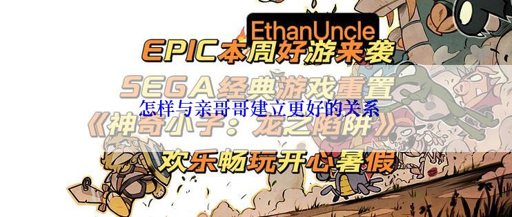  怎样与亲哥哥建立更好的关系