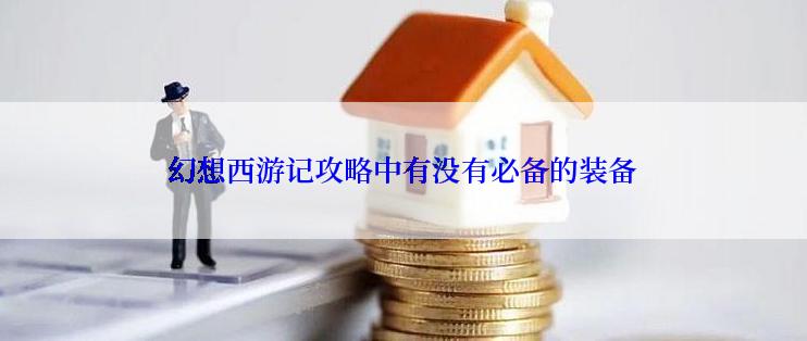 幻想西游记攻略中有没有必备的装备