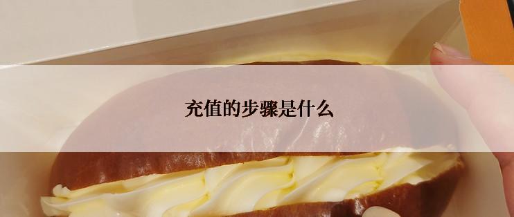  充值的步骤是什么