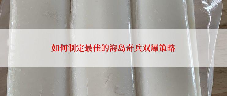 如何制定最佳的海岛奇兵双爆策略