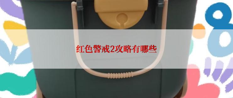 红色警戒2攻略有哪些