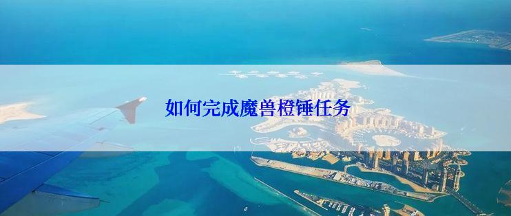  如何完成魔兽橙锤任务