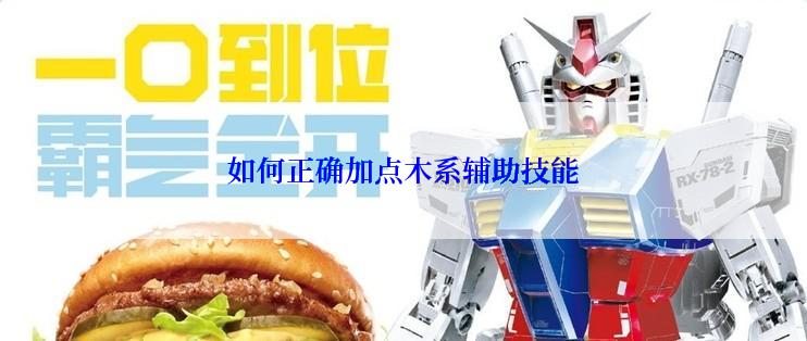 如何正确加点木系辅助技能