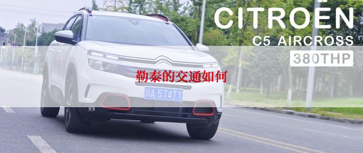 勒泰的交通如何