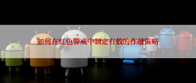 如何在红色警戒中制定有效的作战策略