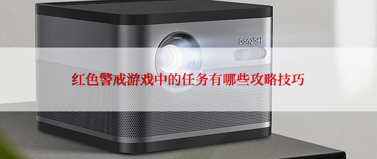 红色警戒游戏中的任务有哪些攻略技巧