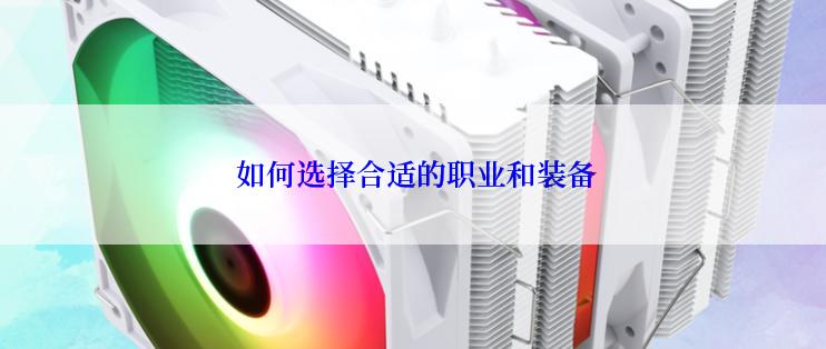  如何选择合适的职业和装备