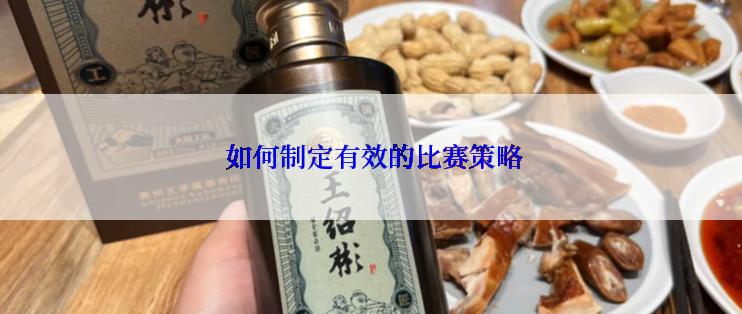  如何制定有效的比赛策略