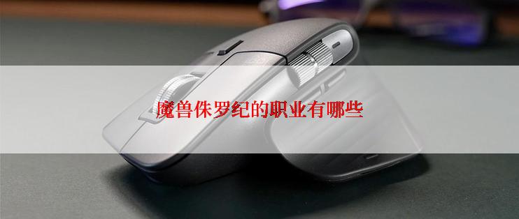 魔兽侏罗纪的职业有哪些