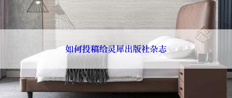 如何投稿给灵犀出版社杂志