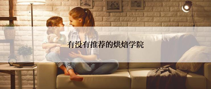 有没有推荐的烘焙学院