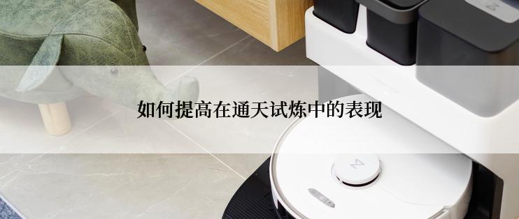 如何提高在通天试炼中的表现