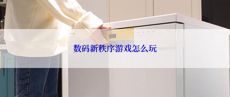 数码新秩序游戏怎么玩