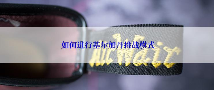  如何进行基尔加丹挑战模式