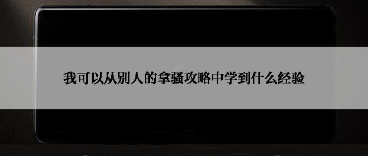 我可以从别人的拿骚攻略中学到什么经验
