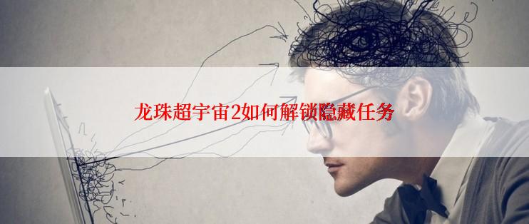 龙珠超宇宙2如何解锁隐藏任务
