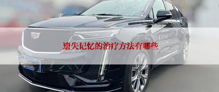  遗失记忆的治疗方法有哪些