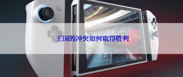  王国的冲突如何取得胜利