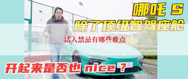  活人禁忌有哪些难点