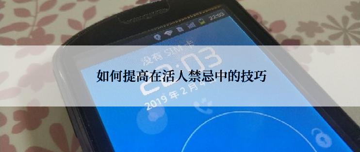  如何提高在活人禁忌中的技巧