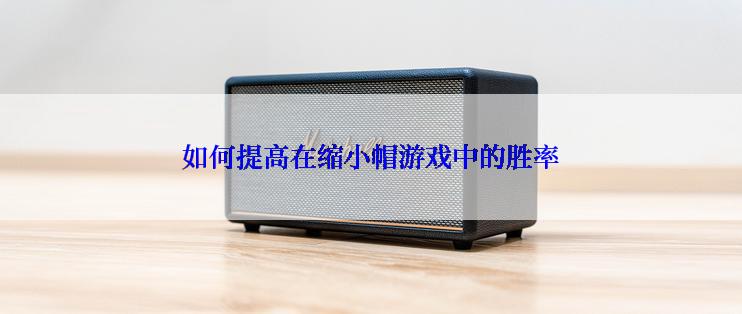 如何提高在缩小帽游戏中的胜率