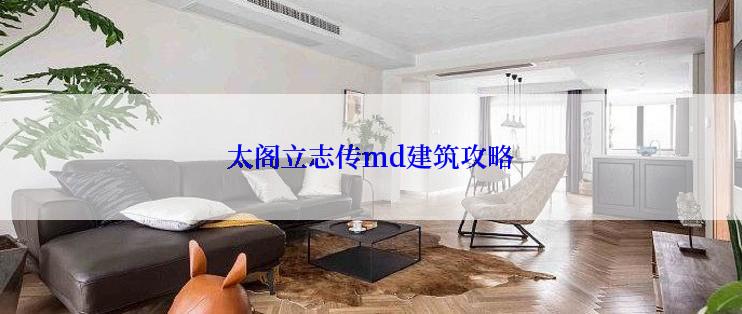 太阁立志传md建筑攻略