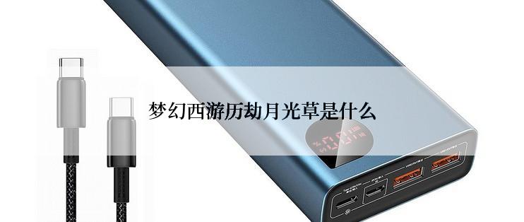 梦幻西游历劫月光草是什么
