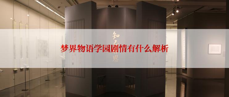 梦界物语学园剧情有什么解析